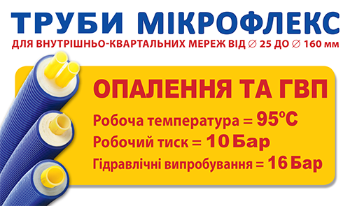 микрофлекс, microflex, изолированные трубы, теплоизолированные трубы, трубы для теплотрассы, трубы для отопления, бесканальная прокладкa, PEX трубы, пекс труба, трубы из сшитого полиэтилена
